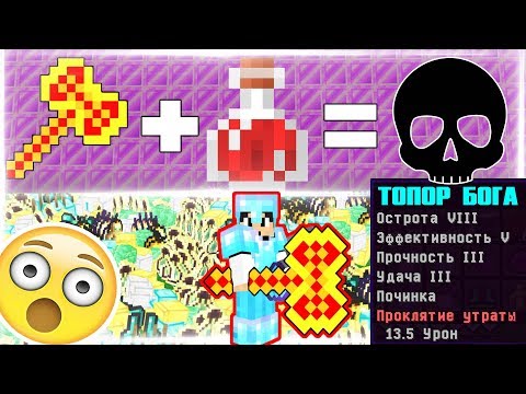 Видео: 😱 СУПЕР ТОПОР БОГА И ЗЕЛЬЕ СИЛЫ = ...🤔 ГРИФЕРСТВО В МАЙНКРАФТЕ !