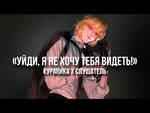 Видео: курапика накричал на тебя 1 часть. курапика х слушатель