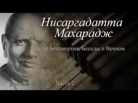 Видео: (2) Нисаргадатта Махарадж – Нектар Бессмертия. Беседы о Вечном.