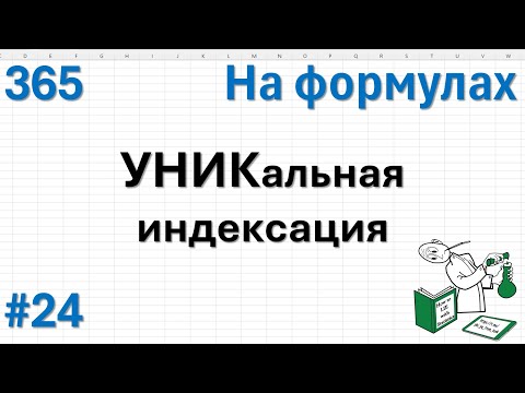 Видео: 24 На формулах - УНИКальная индексация