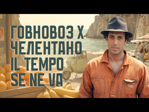 Видео: Говновоз х Адриано Челентано - Il tempo se ne va