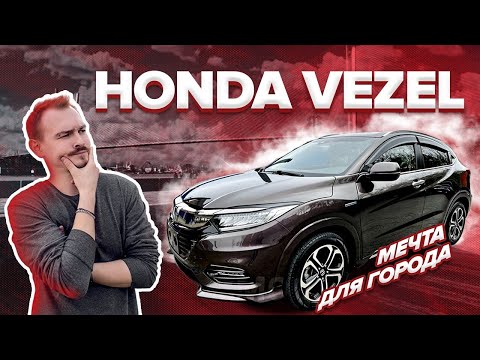 Видео: Обзор Honda Vezel RS😍 ||| Рестайлинг 1 поколения 2019 год 🔥||| Оптимальный вариант для города🫶🏻