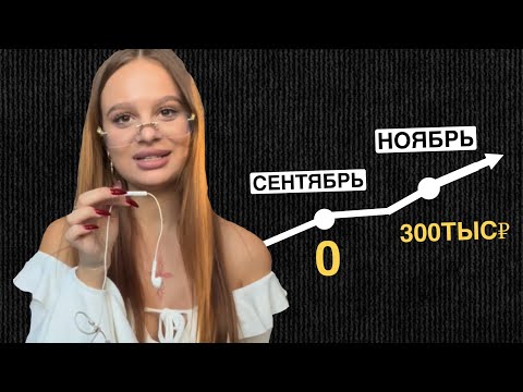 Видео: Полная схема выхода на 300К+ в онлайн-профессии 