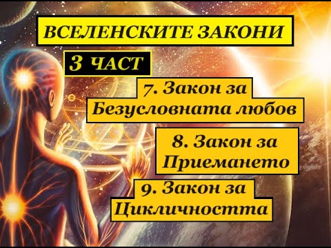 Видео: ВСЕЛЕНСКИТЕ ЗАКОНИ. 3 ЧАСТ