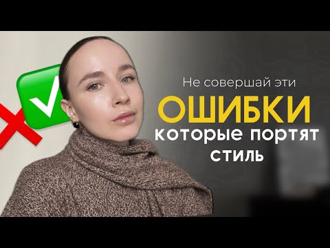 Видео: Почему у вас не получается красиво одеваться (и что с этим делать) // Тренды 2025