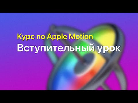 Видео: 👋 Вступительный урок — курс уроков по Apple Motion