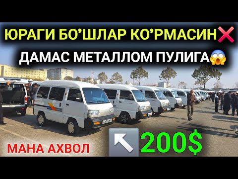 Видео: 9-НОЯБР ДАМАС 1-2 НАРХЛАРИ 2025.ОХ ЮРАГИМ 200$ ДАМАС МЕТАЛЛОМ ПУЛИГА😱ХАЙП ДАМС.АНДИЖОН МОШИНА БОЗОР 
