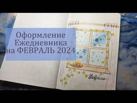 Видео: Оформление ЕЖЕДНЕВНИКА на ФЕВРАЛЬ 2024