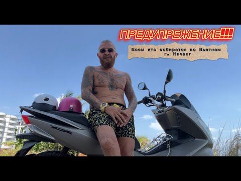 Видео: ПРЕДУПРЕЖДЕНИЕ всем кто собирается ехать во Вьетнам г. Нячанг