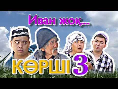 Видео: Көрші - 3 / ББ Банда