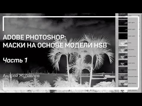 Видео: Каналы HSB и HSL. Adobe Photoshop: маски на основе модели HSB. Андрей Журавлев