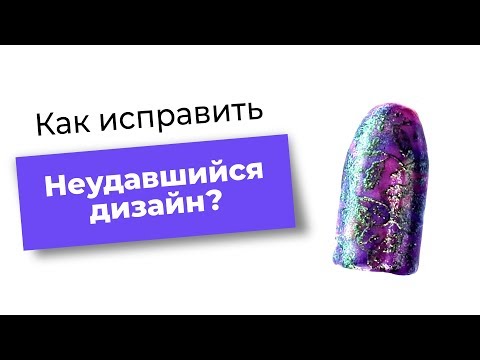Видео: Как ИСПРАВИТЬ НЕУДАВШИЙСЯ ДИЗАЙН с помощью стемпинга?