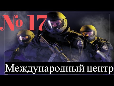 Видео: SWAT 3: Close Quarters Battle: Задание 16: Международный центр