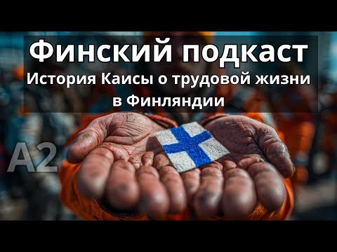 Видео: Финский подкаст - уровень знаний А2 | Kaisan tarina työelämästä