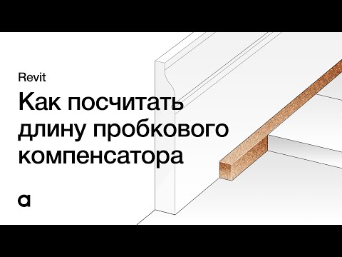 Видео: Как посчитать длину пробкового компенсатора в Revit. Длина профиля в Revit