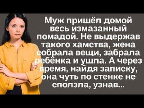 Видео: Муж пришёл домой весь измазанный помадой. Не выдержав такого, жена собрала вещи, забрала ребёнка...
