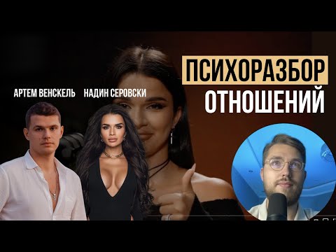 Видео: БОЛЬНЫЕ ОТНОШЕНИЯ Надин Серовски и Артема Венскель. Психологический разбор подкаста Надин Серовски