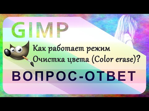 Видео: 24. Как работает режим Очистка цвета (Color erase) в GIMP.