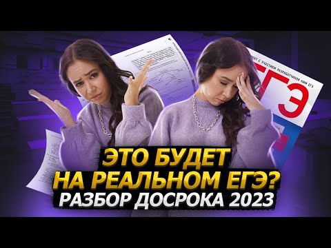 Видео: Разбор ДОСРОКА биология ЕГЭ 2023: НОВЫЕ ЗАДАНИЯ | Умскул