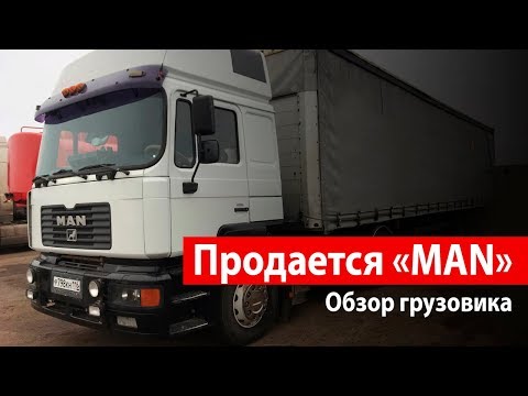 Видео: Отец продаёт МАН F2000 (FE 410 A)и полуприцеп Шмитц,Обзор тягача и прицепа.Купить ман,прицеп Schmitz