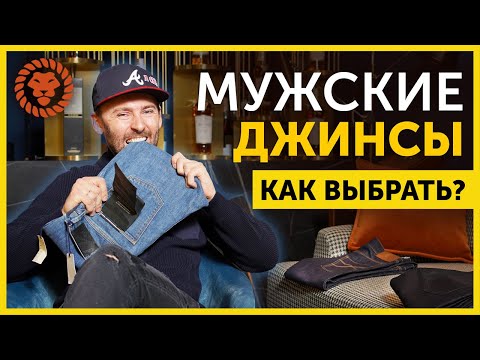 Видео: Как выбрать мужские джинсы. Стиль мужских джинсов.