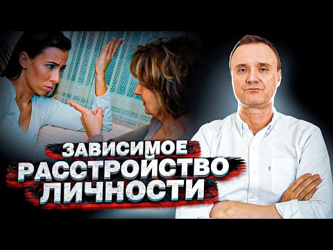 Видео: Зависимое расстройство личности. "Бабья яма".
