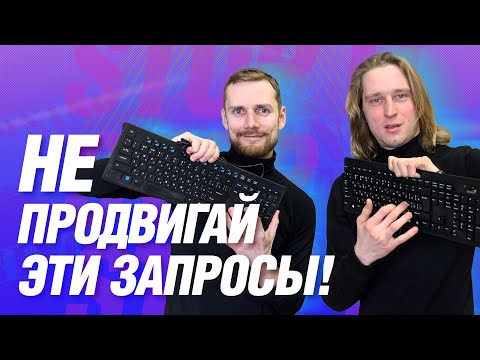 Видео: По каким запросам продвигать сайт, а по каким нет | Семантическое ядро #2 | Диалоги о SEO