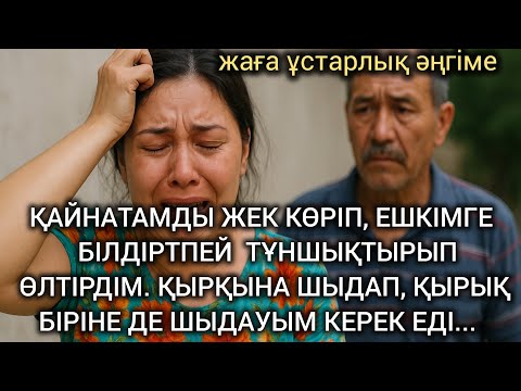 Видео: 😱 ҚАЙНАТАМДЫ ЖЕК КӨРІП, ЕШКІМГЕ  БІЛДІРТПЕЙ  ТҰНШЫҚТЫРЫП ӨЛТІРДІМ. ҚЫРҚЫНА ШЫДАП, ҚЫРЫҚБІРІНЕ 