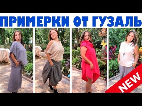 Видео: Гузаль примеряет наряды,  улетает, но что то пошло не так ... .