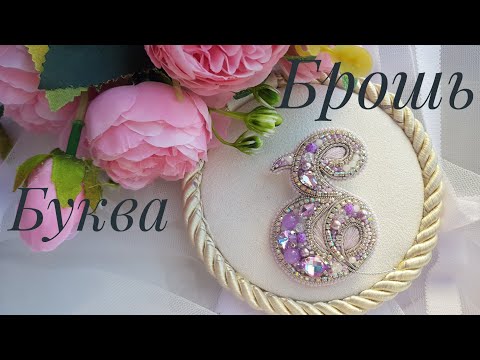 Видео: Брошь "буква Е" мастер класс/Brooch "letter E" master class #брошьбуква #брошиизбисера #мастеркласс