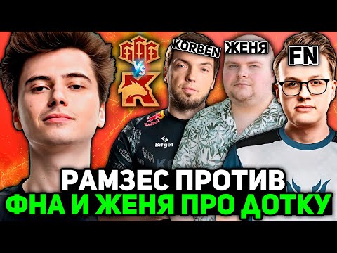 Видео: РАМЗЕС ИГРАЕТ ПРОТИВ ФНА и ЖЕНЯ ПРО ДОТКУ на СТРИМЕРС БАТЛЕ! / RAMZES TEAM vs KORBEN TEAM