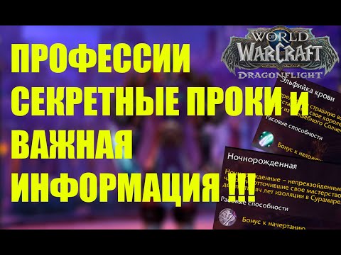 Видео: ИНФОРМАЦИЯ:  ГОЛДФАРМ, РАСЫ И ПРОФЕССИИ Wow Dragonflight