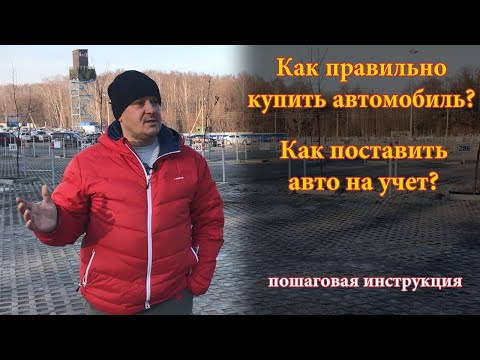 Видео: Что делать после того как выбрал б/у авто? Как оформить авто на себя? Пошаговая инструкция!