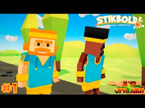 Видео: Прохождение игры Stikbold (PC) #1 (Первая Тренировка)
