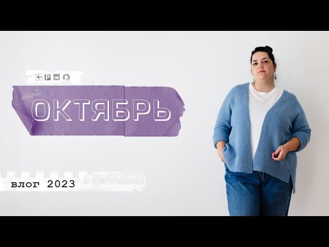 Видео: Мой октябрь - влог. Готовые работы, текущие проекты, прогулки по Белграду, бесплатный совместник.