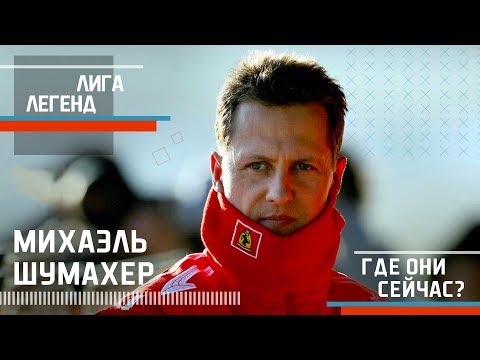 Видео: МИХАЭЛЬ ШУМАХЕР | Лига Легенд| Где Они Сейчас?