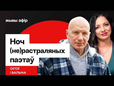 Видео: Пра "Ноч (не)растраляных паэтаў" — вечарыну памяці / Сігоў і Балыка