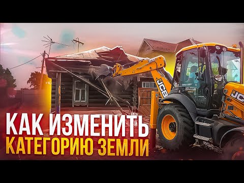 Видео: Как определить и изменить категорию земли? Пошаговая инструкция: #Юрист всё рассказал подробно..