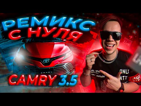 Видео: КАК СДЕЛАТЬ РЕМИКС ПЕСНИ С НУЛЯ [Камри 3.5 Ремикс]