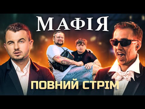 Видео: Чи зможуть стримери знайти мафію в цій напруженій грі?