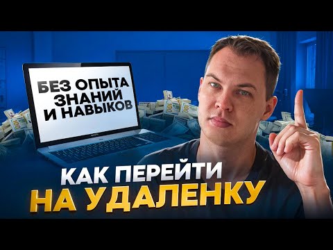 Видео: Как перейти на удаленку и найти удаленную работу без опыта, знаний и навыков