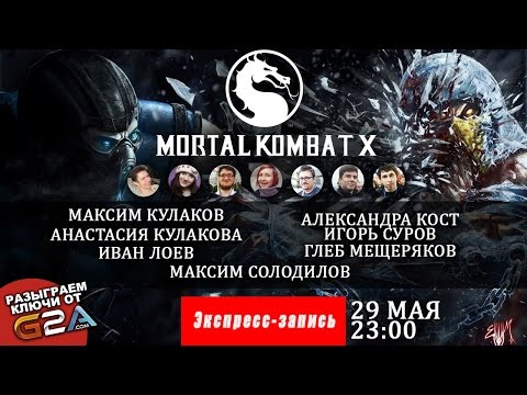 Видео: Mortal Kombat X [Экспресс-запись]