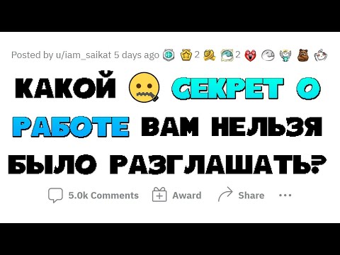 Видео: СЛИТЫЕ СЕКРЕТЫ ИЗ ДОГОВОРОВ О НЕРАЗГЛАШЕНИИ
