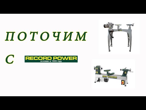 Видео: Поточим c RECORD POWER