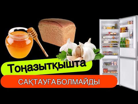 Видео: Тоңазытқышта сақтауға болмайтын азық түлік өнімдері