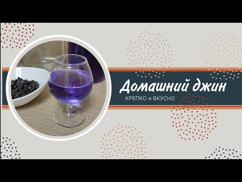 Видео: Домашний джин
