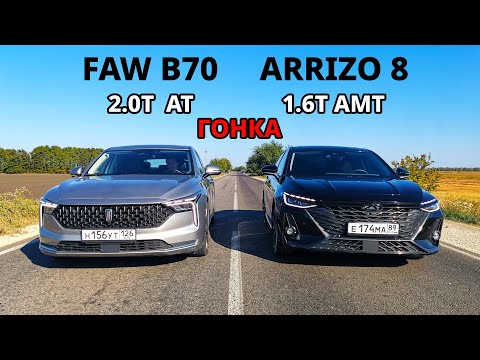 Видео: Самый БЫСТРЫЙ Китайский СЕДАН? FAW BESTUNE B70 vs CHERY Arrizo 8 ГОНКА Accord 10 2.0T vs BMW X5 M50D