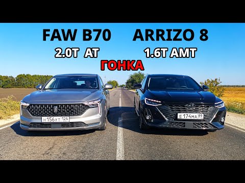 Видео: Какой Китайский СЕДАН БЫСТРЕЕ? FAW BESTUNE B70 vs CHERY Arrizo 8 ГОНКА Accord 10 2.0T vs BMW X5 M50D