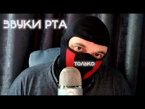 Видео: ASMR | ТОЛЬКО ЗВУКИ РТА