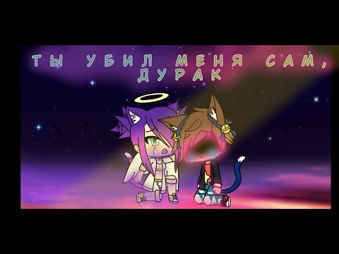 Видео: /Ты убил меня сам, дурак! | Ykira Gachalife\